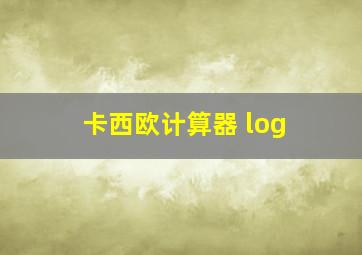 卡西欧计算器 log